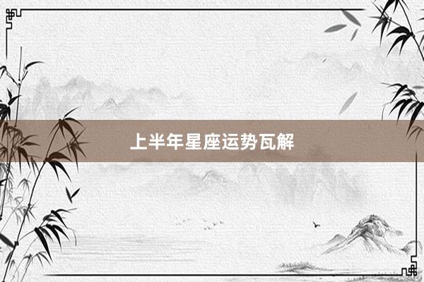 上半年星座运势瓦解