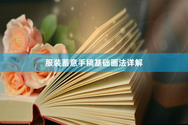 服装蓄意手稿基础画法详解