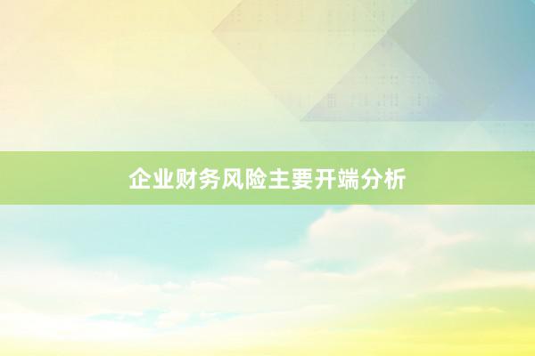 企业财务风险主要开端分析