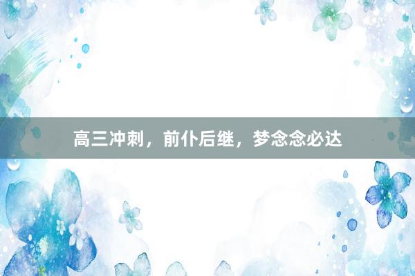 高三冲刺，前仆后继，梦念念必达